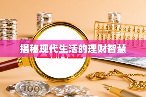 碌曲揭秘现代生活的理财智慧