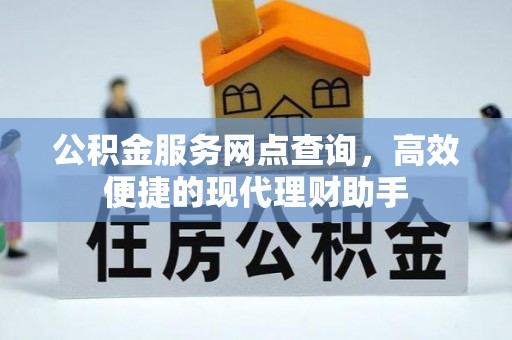 碌曲公积金服务网点查询，高效便捷的现代理财助手