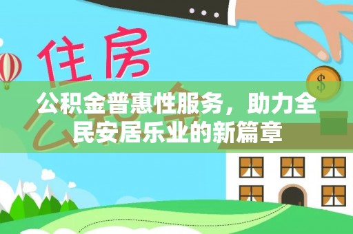 碌曲公积金普惠性服务，助力全民安居乐业的新篇章
