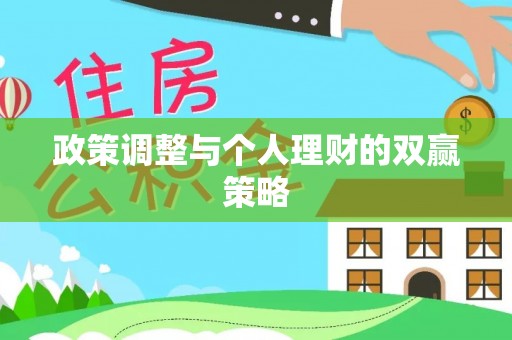 碌曲政策调整与个人理财的双赢策略
