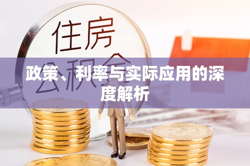 碌曲政策、利率与实际应用的深度解析