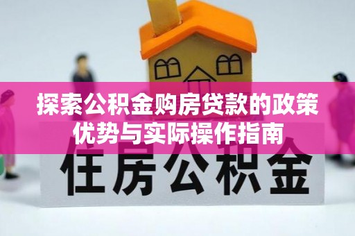 碌曲探索公积金购房贷款的政策优势与实际操作指南