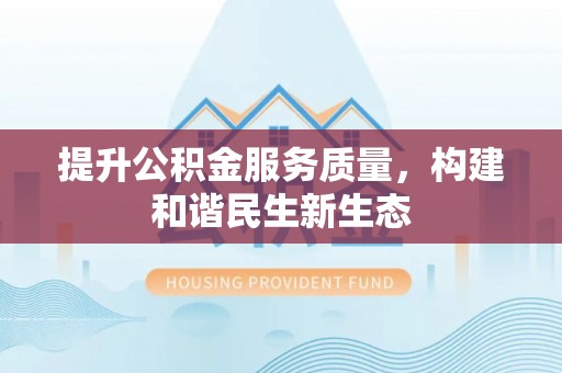 碌曲提升公积金服务质量，构建和谐民生新生态