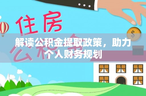 碌曲解读公积金提取政策，助力个人财务规划