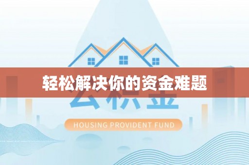 碌曲轻松解决你的资金难题