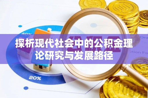 碌曲探析现代社会中的公积金理论研究与发展路径