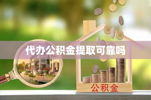 碌曲代办公积金提取可靠吗