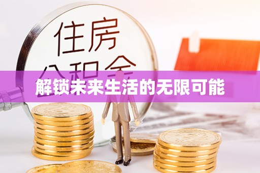 碌曲解锁未来生活的无限可能