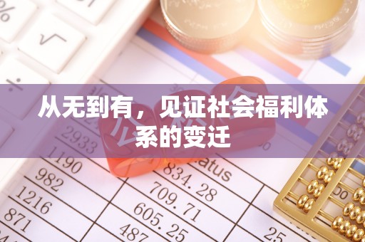碌曲从无到有，见证社会福利体系的变迁