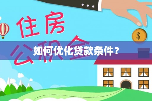 碌曲如何优化贷款条件？