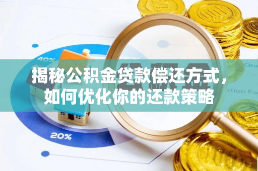 碌曲揭秘公积金贷款偿还方式，如何优化你的还款策略
