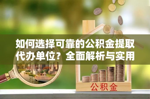 碌曲如何选择可靠的公积金提取代办单位？全面解析与实用建议