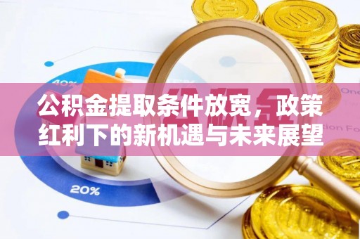 碌曲公积金提取条件放宽，政策红利下的新机遇与未来展望