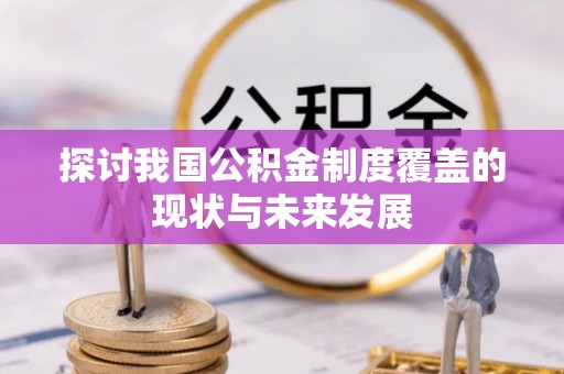 碌曲探讨我国公积金制度覆盖的现状与未来发展