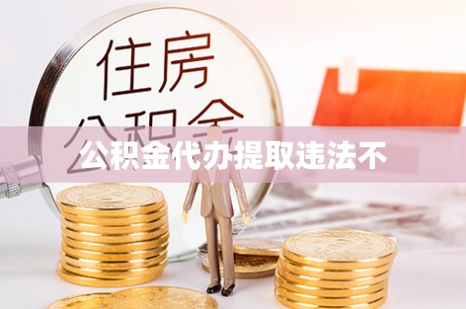 碌曲公积金代办提取违法不