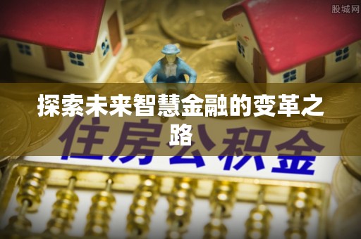 碌曲探索未来智慧金融的变革之路