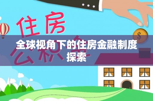 碌曲全球视角下的住房金融制度探索