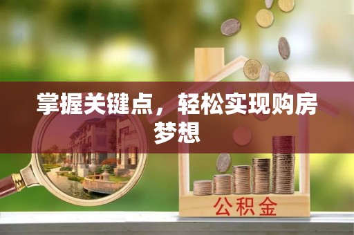 碌曲掌握关键点，轻松实现购房梦想