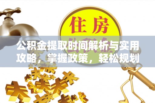 碌曲公积金提取时间解析与实用攻略，掌握政策，轻松规划未来