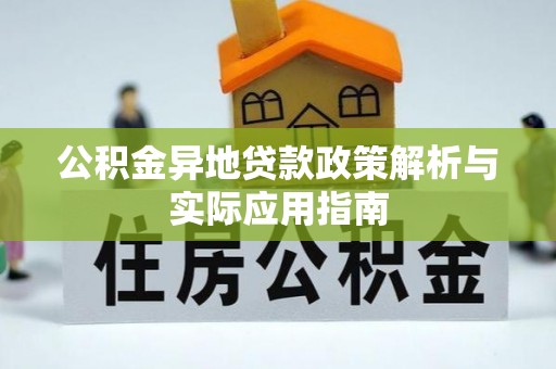 碌曲公积金异地贷款政策解析与实际应用指南