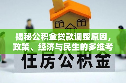 碌曲揭秘公积金贷款调整原因，政策、经济与民生的多维考量