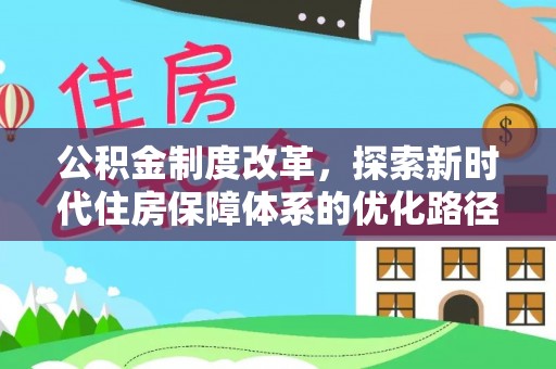 碌曲公积金制度改革，探索新时代住房保障体系的优化路径