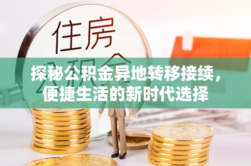 碌曲探秘公积金异地转移接续，便捷生活的新时代选择