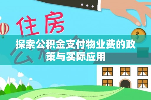 碌曲探索公积金支付物业费的政策与实际应用