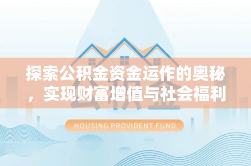 碌曲探索公积金资金运作的奥秘，实现财富增值与社会福利双赢