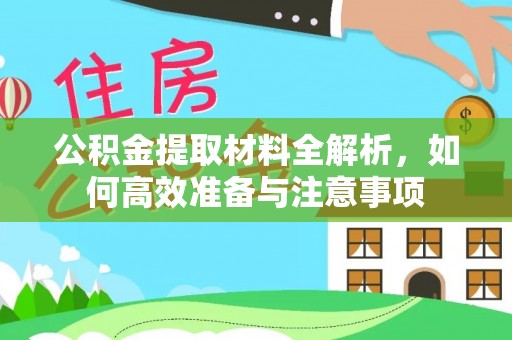 碌曲公积金提取材料全解析，如何高效准备与注意事项