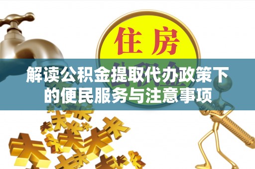 碌曲解读公积金提取代办政策下的便民服务与注意事项
