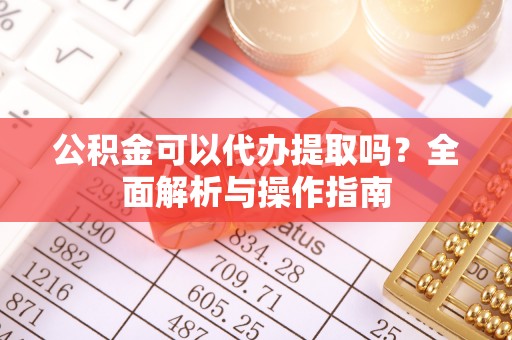 碌曲公积金可以代办提取吗？全面解析与操作指南