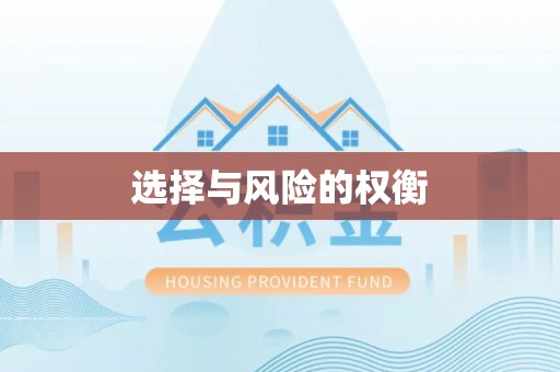 碌曲选择与风险的权衡