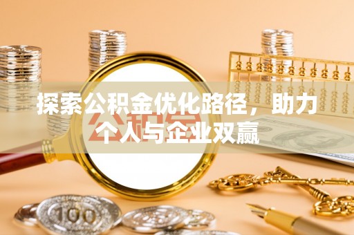 碌曲探索公积金优化路径，助力个人与企业双赢
