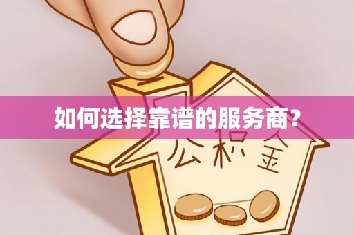 碌曲如何选择靠谱的服务商？
