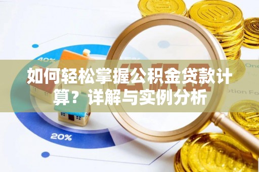 碌曲如何轻松掌握公积金贷款计算？详解与实例分析