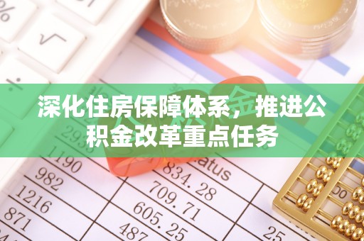 碌曲深化住房保障体系，推进公积金改革重点任务