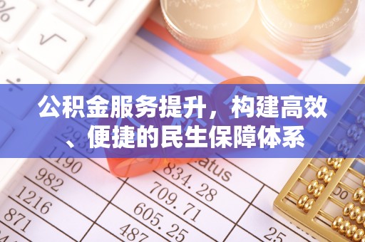 碌曲公积金服务提升，构建高效、便捷的民生保障体系