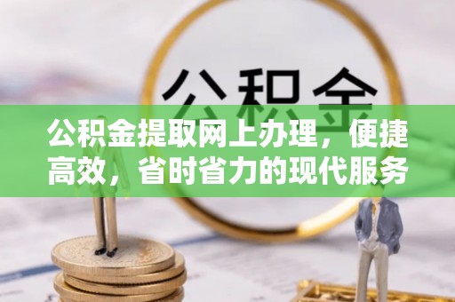 碌曲公积金提取网上办理，便捷高效，省时省力的现代服务