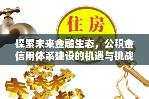 碌曲探索未来金融生态，公积金信用体系建设的机遇与挑战