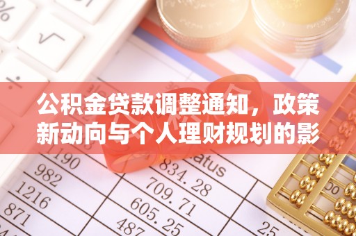 碌曲公积金贷款调整通知，政策新动向与个人理财规划的影响