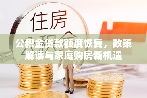 碌曲公积金贷款额度恢复，政策解读与家庭购房新机遇
