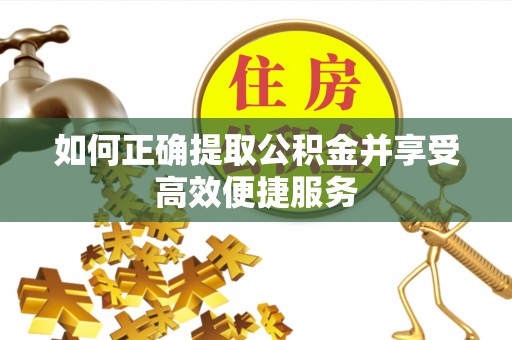 碌曲如何正确提取公积金并享受高效便捷服务