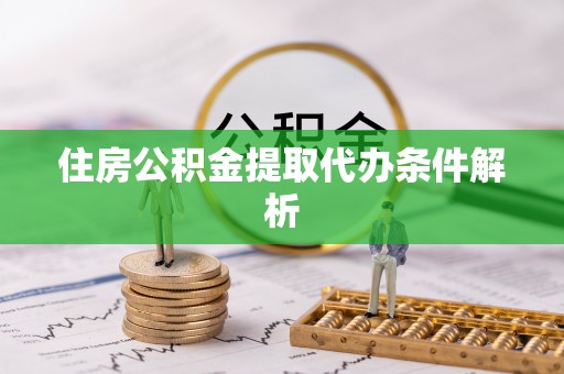 碌曲住房公积金提取代办条件解析
