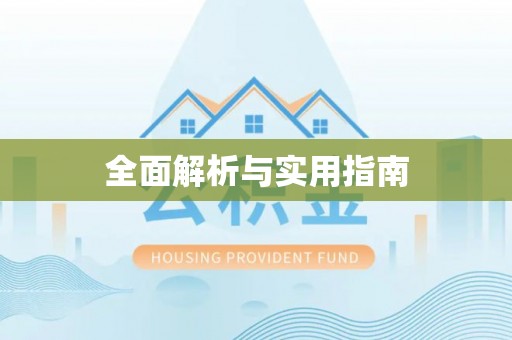 碌曲全面解析与实用指南
